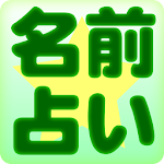 無料　姓名判断占い Apk