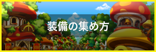 装備の集め方とおすすめコンテンツ