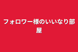 フォロワー様のいいなり部屋