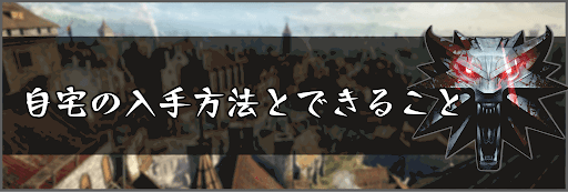 自宅の入手方法とできること