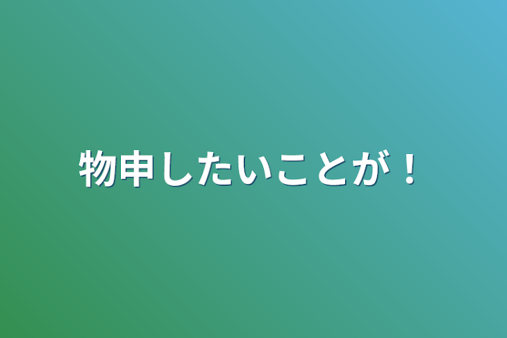 「物申したいことが！」のメインビジュアル