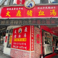 大鼎豬血湯專門店(龍江店)