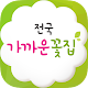 Download 전국꽃배달 가까운꽃집 For PC Windows and Mac