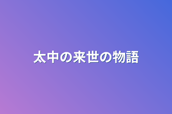 太中の来世の物語