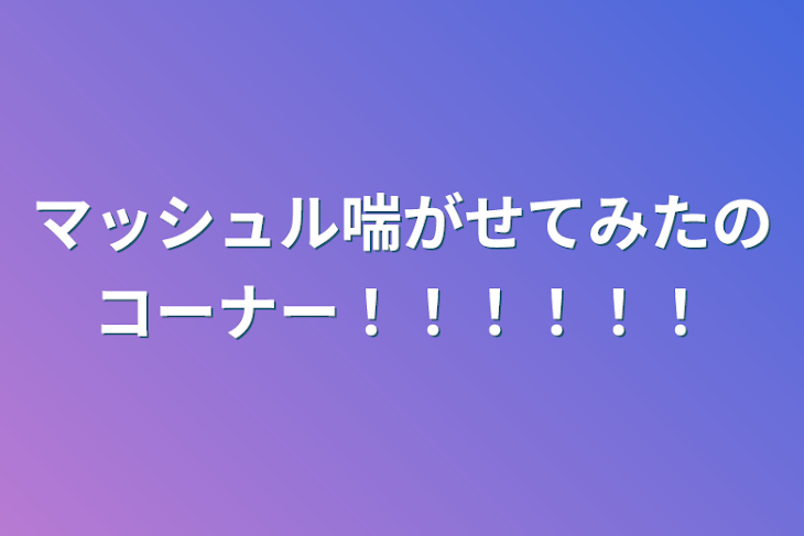 「マッシュル喘がせてみたのコーナー！！！！！！」のメインビジュアル