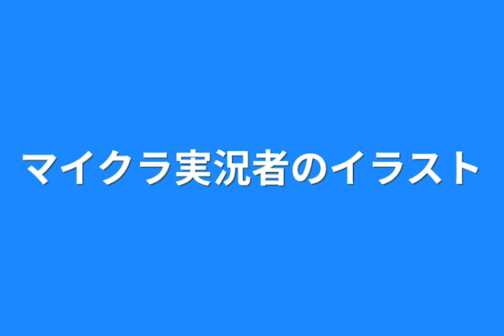 「マイクラ実況者のイラスト」のメインビジュアル