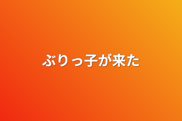 「ぶりっ子が来た」のメインビジュアル