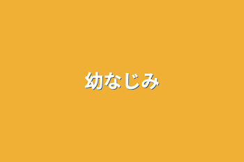 「幼なじみ」のメインビジュアル