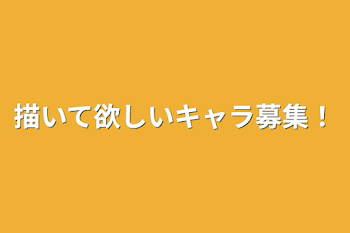 描いて欲しいキャラ募集！