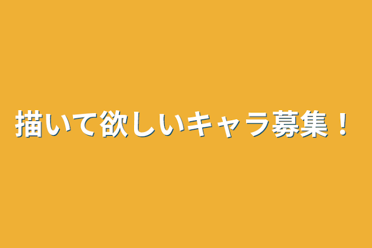 「描いて欲しいキャラ募集！」のメインビジュアル