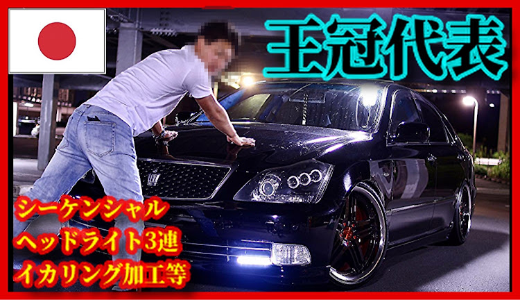 SEIKUNnetworkさんが投稿した#せいくんねっとわーく・チャンネル登録よろしくお願いします・team 王冠に関するカスタム事例の投稿画像1枚目