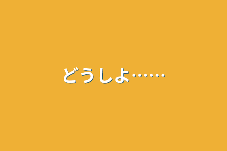 「どうしよ……」のメインビジュアル