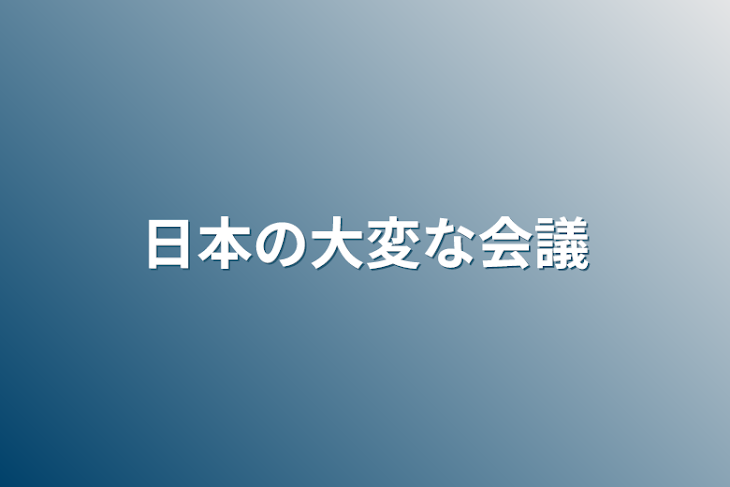 「日本の大変な会議」のメインビジュアル