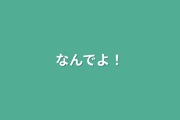 「なんでよ！」のメインビジュアル