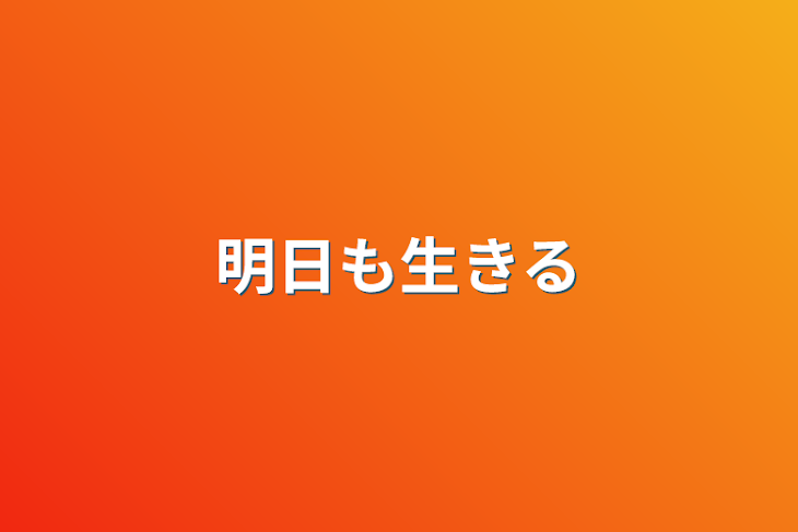 「明日も生きる」のメインビジュアル