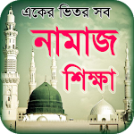 Cover Image of Télécharger namaj shikkha নামাজ শিক্ষা সহীহ সূরা শিক্ষা 1.2.0 APK