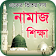 namaj shikkha নামাজ শিক্ষা সহীহ সূরা শিক্ষা icon