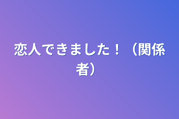 恋人できました！（関係者）