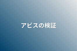 アビスの検証