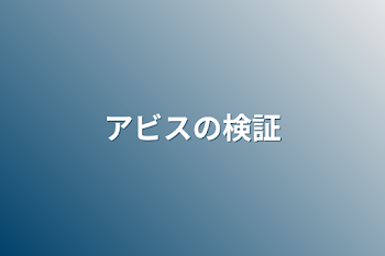 アビスの検証