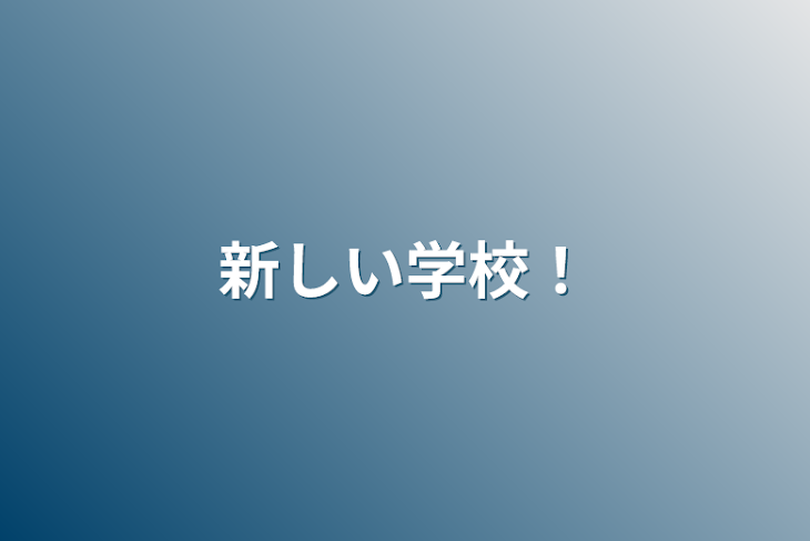 「新しい学校！」のメインビジュアル