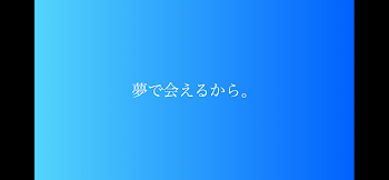 夢で会えるから。