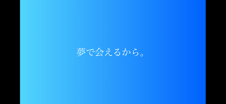 「夢で会えるから。」のメインビジュアル