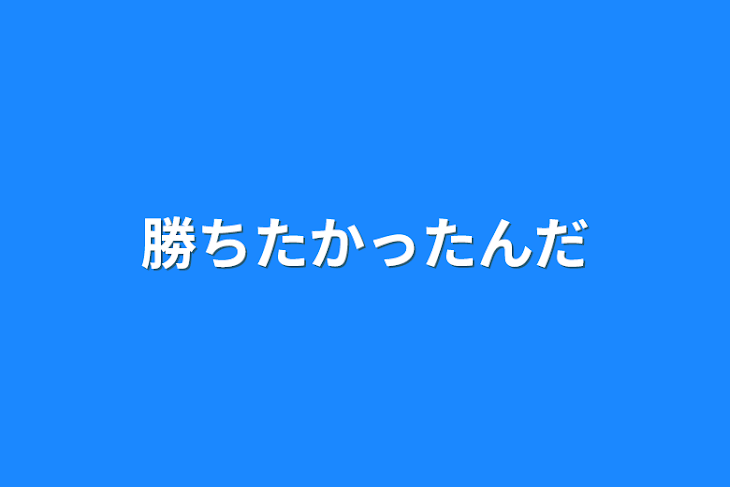 「勝ちたかったんだ」のメインビジュアル