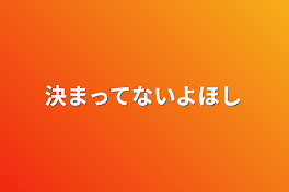 決まってないよ★