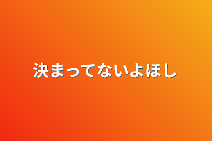 「決まってないよ★」のメインビジュアル