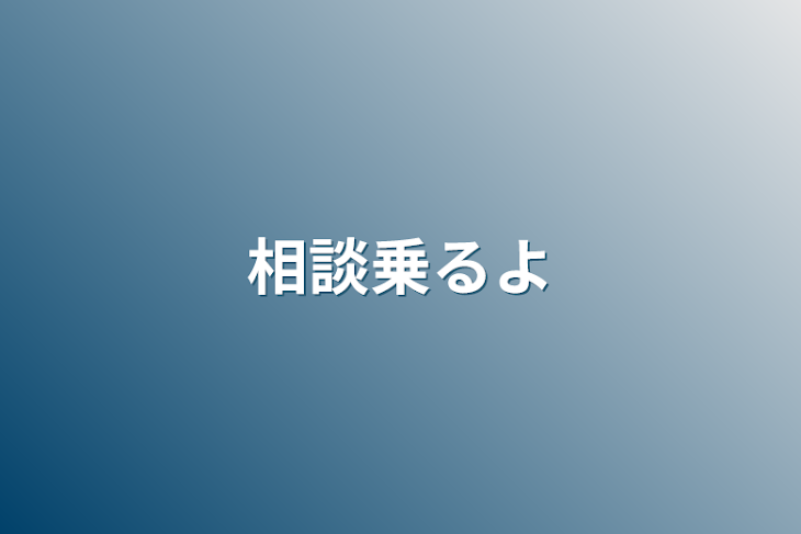 「相談乗るよ」のメインビジュアル