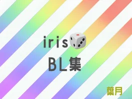 iris BL(練習含む)