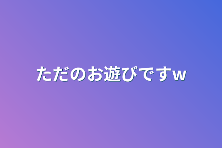 「ただのお遊びですw」のメインビジュアル