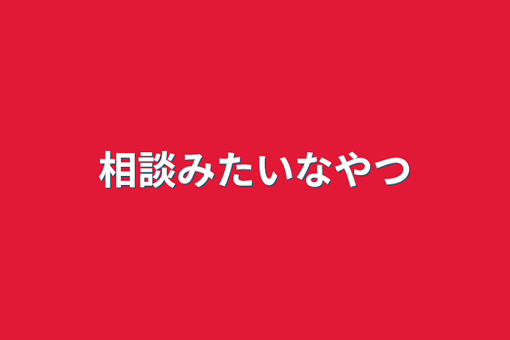 「相談みたいなやつ」のメインビジュアル