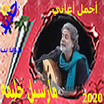 Cover Image of Herunterladen أجمل أغاني مارسيل خليفة 1.88 APK