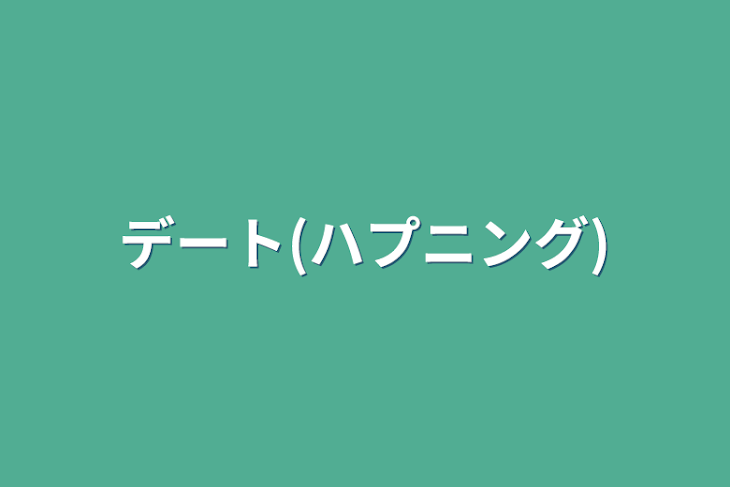 「デート(ハプニング)」のメインビジュアル