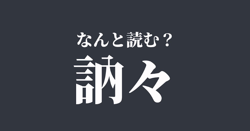 訥々 は何と読む 読めたらスゴい難解漢字 正解は Trill トリル