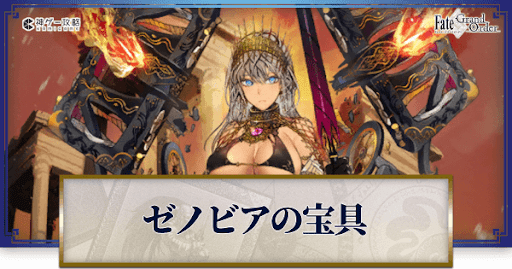 Fgo ゼノビアの宝具レベル別威力と詠唱セリフまとめ Fgo攻略wiki 神ゲー攻略