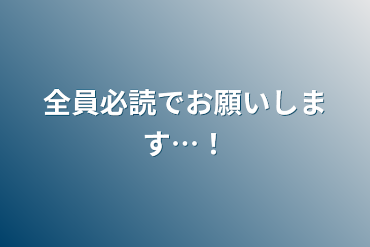 「全員必読でお願いします…！」のメインビジュアル