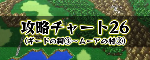 FF5_攻略チャート26