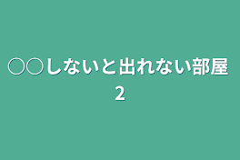 ○○しないと出れない部屋 2