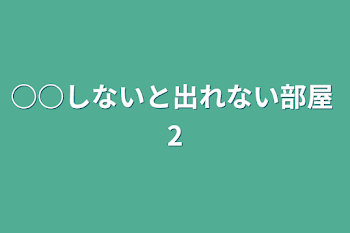 ○○しないと出れない部屋 2