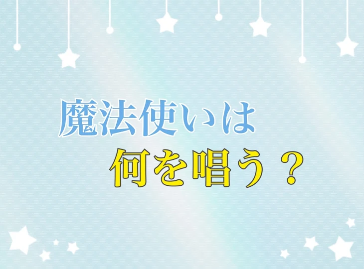 「魔法使いは何を唱う？」のメインビジュアル