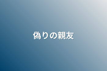 偽りの親友