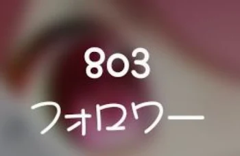 800人突破ありがとおおおおお！！