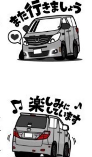 アルファード Anh25wのmidnight Family Garage3 Lineスタンプ作成 Line スタンプ お気に入り アルちゃん に関するカスタム メンテナンスの投稿画像 車のカスタム情報はcartune