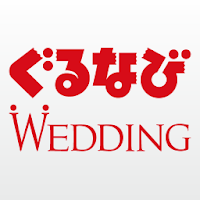 結婚式情報検索アプリ【ぐるなびウエディング】