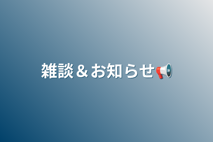 「雑談＆お知らせ📢」のメインビジュアル