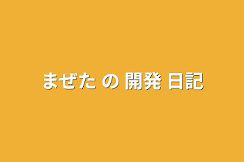 まぜた の 開発 日記