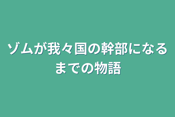 「ゾムが我々国の幹部になるまでの物語」のメインビジュアル